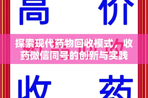 济南探索现代药物回收模式，收药微信同号的创新与实践