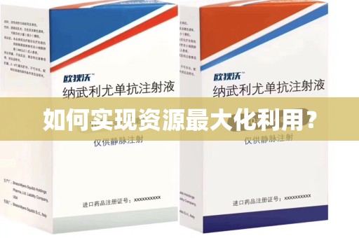 济南如何实现资源最大化利用？