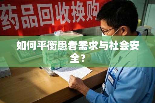 济南如何平衡患者需求与社会安全？