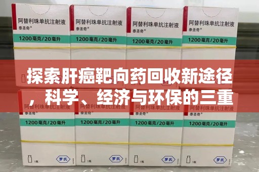 济南探索肝癌靶向药回收新途径，科学、经济与环保的三重奏