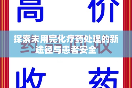 济南探索未用完化疗药处理的新途径与患者安全