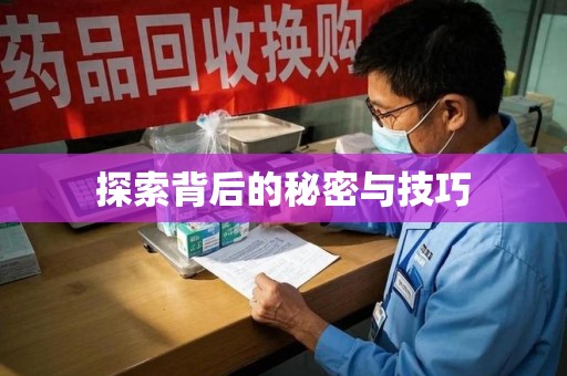 济南探索背后的秘密与技巧