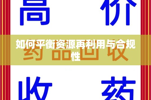 济南如何平衡资源再利用与合规性