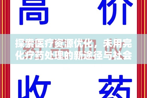济南探索医疗资源优化，未用完化疗药处理的新途径与社会责任