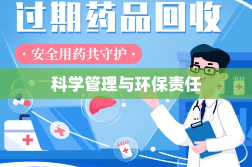 济南科学管理与环保责任