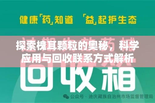 济南探索槐耳颗粒的奥秘，科学应用与回收联系方式解析