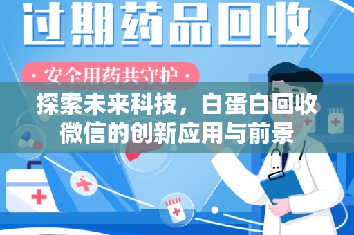 济南探索未来科技，白蛋白回收微信的创新应用与前景