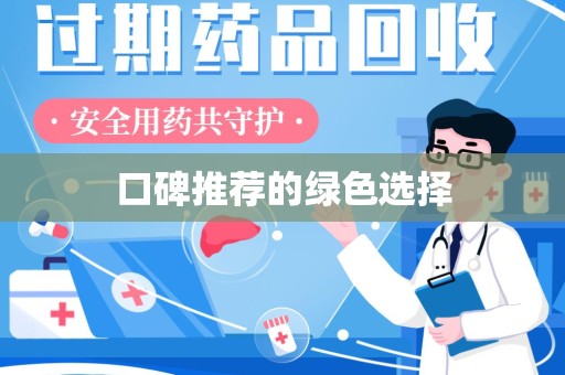 济南口碑推荐的绿色选择