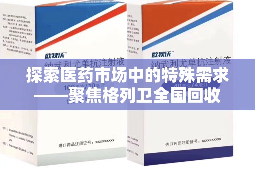 济南探索医药市场中的特殊需求——聚焦格列卫全国回收