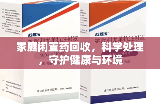 济南家庭闲置药回收，科学处理，守护健康与环境