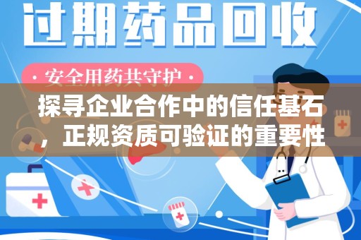 济南探寻企业合作中的信任基石，正规资质可验证的重要性