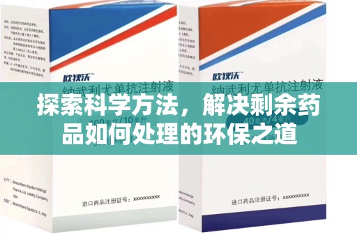 济南探索科学方法，解决剩余药品如何处理的环保之道