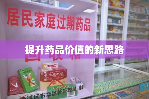 济南提升药品价值的新思路