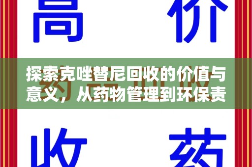 济南探索克唑替尼回收的价值与意义，从药物管理到环保责任