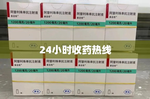 济南24小时收药热线