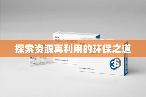 济南探索资源再利用的环保之道