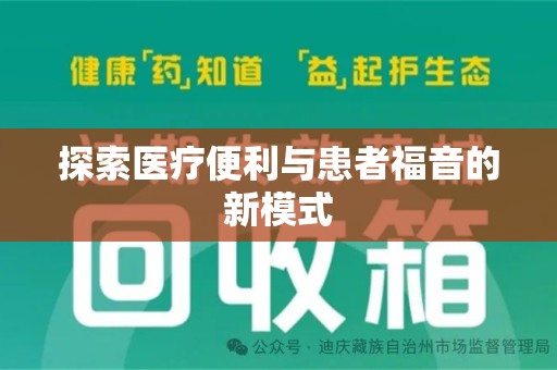 济南探索医疗便利与患者福音的新模式