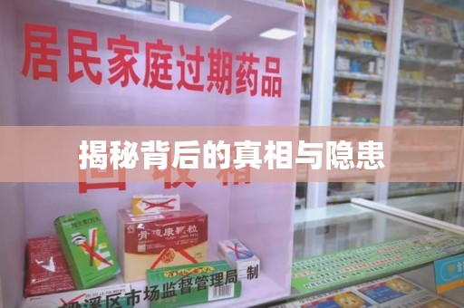 济南揭秘背后的真相与隐患