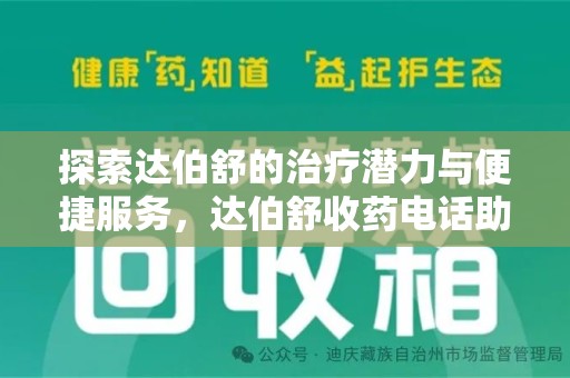 济南探索达伯舒的治疗潜力与便捷服务，达伯舒收药电话助力患者健康管理