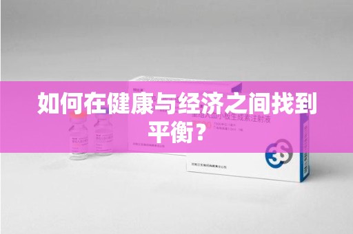 济南如何在健康与经济之间找到平衡？