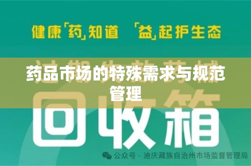济南药品市场的特殊需求与规范管理
