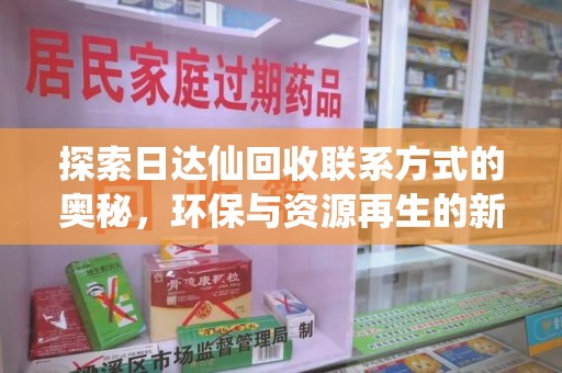 济南探索日达仙回收联系方式的奥秘，环保与资源再生的新篇章