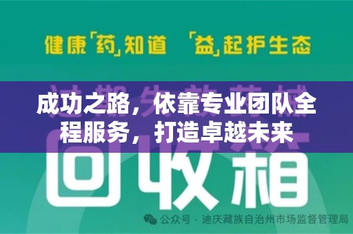 济南成功之路，依靠专业团队全程服务，打造卓越未来