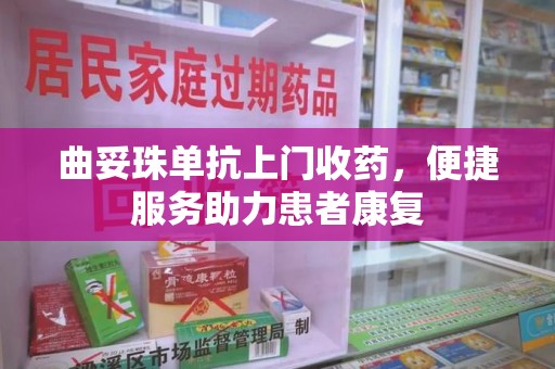 济南曲妥珠单抗上门收药，便捷服务助力患者康复