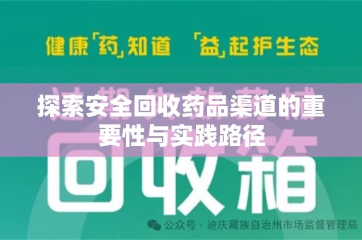 济南探索安全回收药品渠道的重要性与实践路径