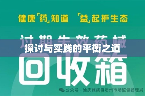 济南探讨与实践的平衡之道
