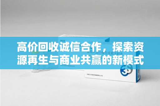 济南高价回收诚信合作，探索资源再生与商业共赢的新模式