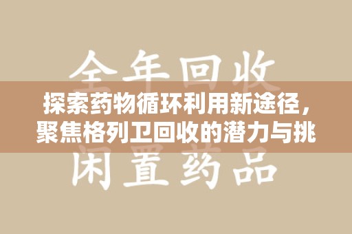 济南探索药物循环利用新途径，聚焦格列卫回收的潜力与挑战