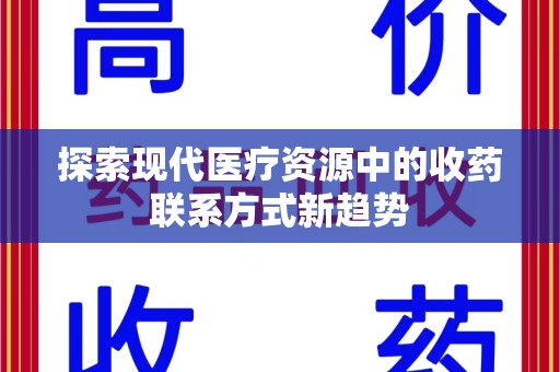 济南探索现代医疗资源中的收药联系方式新趋势