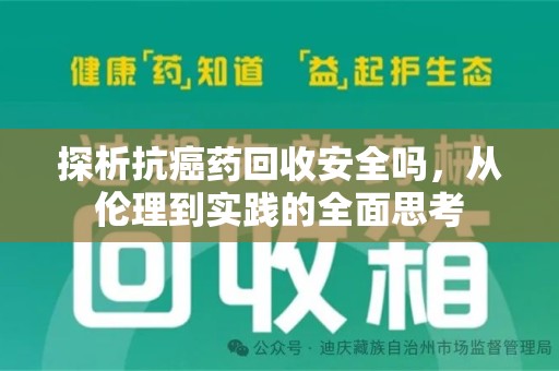 济南探析抗癌药回收安全吗，从伦理到实践的全面思考