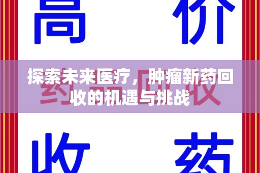 济南探索未来医疗，肿瘤新药回收的机遇与挑战