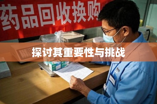 济南探讨其重要性与挑战