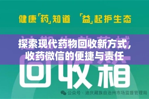 济南探索现代药物回收新方式，收药微信的便捷与责任