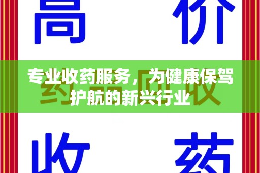 济南专业收药服务，为健康保驾护航的新兴行业