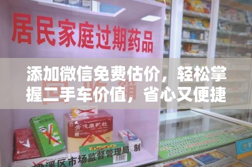 济南添加微信免费估价，轻松掌握二手车价值，省心又便捷