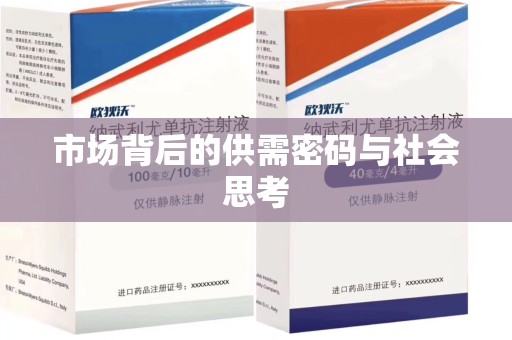 济南市场背后的供需密码与社会思考