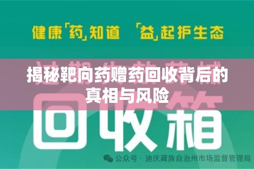 济南揭秘靶向药赠药回收背后的真相与风险