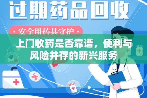 济南上门收药是否靠谱，便利与风险并存的新兴服务