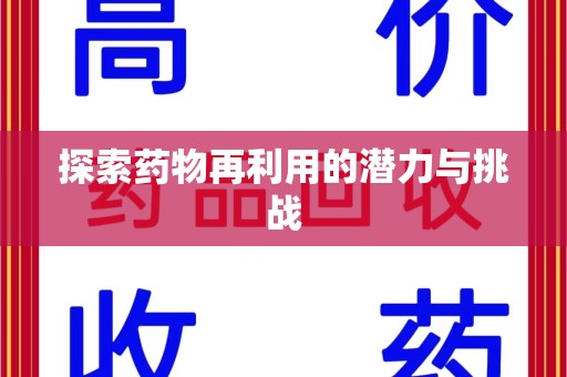 济南探索药物再利用的潜力与挑战