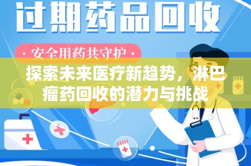 济南探索未来医疗新趋势，淋巴瘤药回收的潜力与挑战