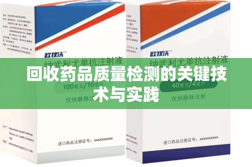 济南回收药品质量检测的关键技术与实践