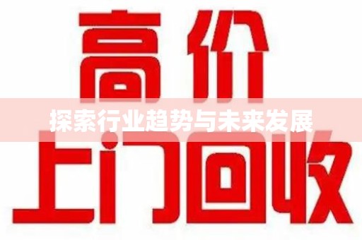 济南探索行业趋势与未来发展
