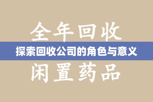 济南探索回收公司的角色与意义
