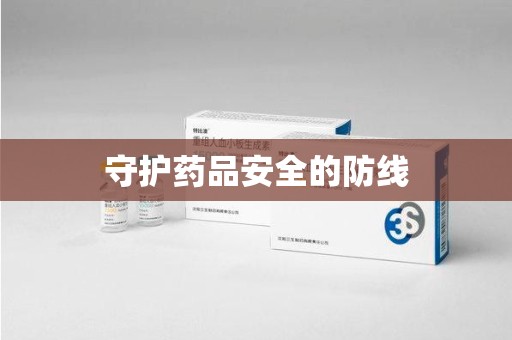 济南守护药品安全的防线