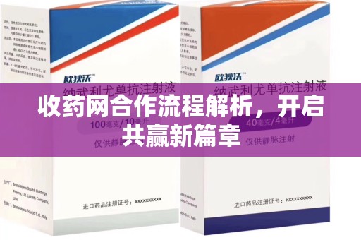 济南收药网合作流程解析，开启共赢新篇章