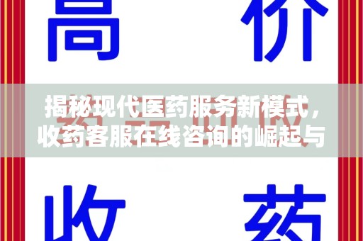 济南揭秘现代医药服务新模式，收药客服在线咨询的崛起与未来
